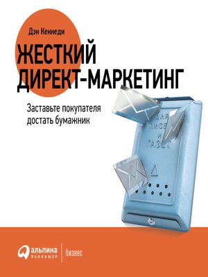 cover image of Жесткий директ-маркетинг